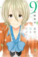 星野、目をつぶって。（９）