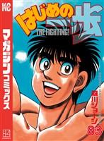 はじめの一歩（８３）