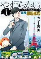 やわらかい。課長　起田総司（１）