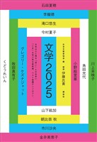 文学２０２５