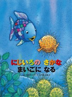 にじいろの さかな まいごに なる