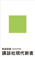 講談社現代新書　解説目録　２０２５年６月現在