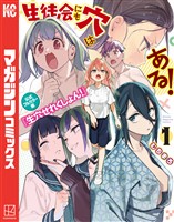 『生徒会にも穴はある！　公式フルカラー版『生穴せれくしょん！』（１）』の電子書籍