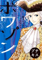 ポワソン　プチキス（８）寵姫ポンパドゥールの生涯