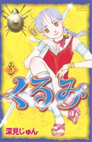 【期間限定　無料お試し版】くるみ（３）