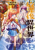 放課後異世界ふたり旅　～いらない勇者ひきとります～（２）