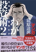 マンガ 清原達郎 わが投資術 2 市場は誰に微笑むか