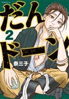 【期間限定 無料お試し版】だんドーン(2)