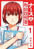 『【期間限定 試し読み増量版】ナースの取扱説明書(トリセツ)(1)』の電子書籍