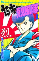 【期間限定 無料お試し版】ヤンキー烈風隊(1)