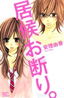 『【期間限定　無料お試し版】居候お断り。（１）』の電子書籍