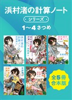 浜村渚の計算ノートシリーズ１～４さつめ　全５冊合本版