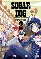 シュガードッグ（２）