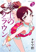 氷上のクラウン（２）