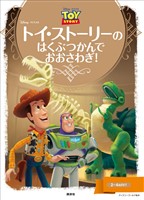 『ディズニーゴールド絵本 トイ・ストーリーの はくぶつかんで おおさわぎ!』の電子書籍