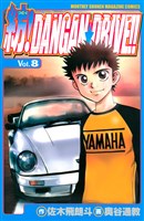 紡！ＤＡＮＧＡＮ☆ＤＲＩＶＥ！！（８）