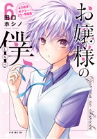 お嬢様の僕（６）【よりぬきセクシーカラー特装版】