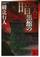 『暗黒館の殺人（四）』の電子書籍