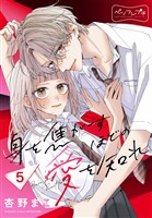 身を焦がすほどの愛を知れ　ベツフレプチ（５）