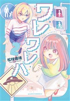 ワレワレハ(2)
