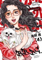 バッドベイビーは泣かない（４）