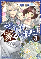やらかし王子が家に来た！（３）