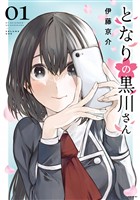 【期間限定 試し読み増量版】となりの黒川さん(1)