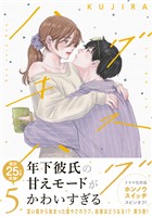 ハグ　キス　ハグ（５）