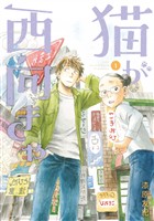 【期間限定　無料お試し版】猫が西向きゃ（１）