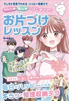 かわいい 楽しい はじめてのお片づけレッスン