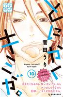 とにかくキミが。　プチデザ（１０）