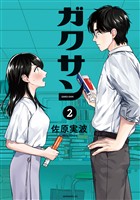 【期間限定 無料お試し版】ガクサン(2)
