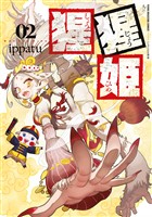猩猩姫(2)