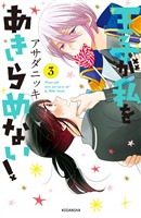 【期間限定 無料お試し版】王子が私をあきらめない!(3)