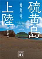 硫黄島上陸 友軍ハ地下ニ在リ