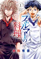 『【期間限定　無料お試し版】フェルマーの料理（１）　【『アオアシ』コラボイラスト特典付き】』の電子書籍