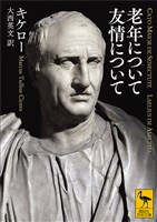 老年について　友情について