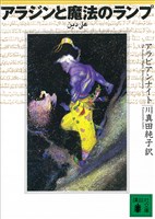 アラジンと魔法のランプ アラビアンナイト