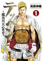 テッペン～那須川天心物語～（１）