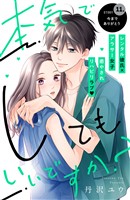本気でしてもいいですか? 分冊版(11)