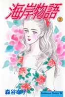 海岸物語（２）