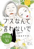ブスなんて言わないで　分冊版（３０）