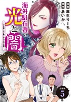海外駐在妻の光と闇～シタ妻とサレ妻とサレかけた妻～　分冊版（５）