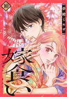 嫁食い　分冊版（１０）