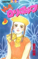 ＨｉＰにロリポップ（３）