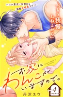 お家にわんこがいますので。　分冊版（４）