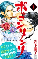 【期間限定　無料お試し版】ボッコンリンリ　プチデザ（１）