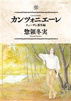 『カンツォニエーレ　チェーザレ番外編』の電子書籍