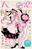 恋せよまやかし天使ども　プチデザ（１８）