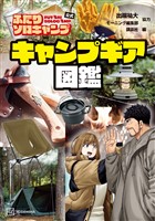 『ふたりソロキャンプ公式　キャンプギア図鑑』の電子書籍